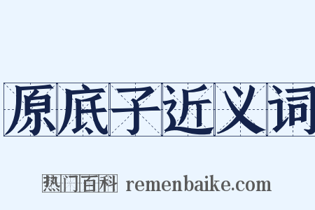 原底子近义词是什么意思的图片